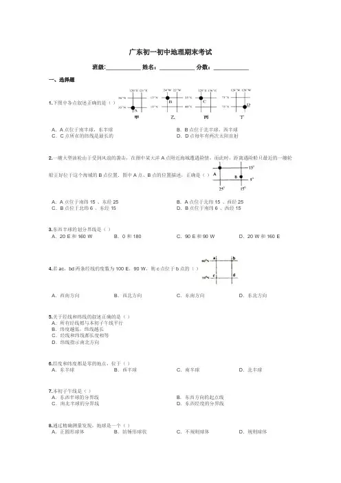 广东初一初中地理期末考试带答案解析
