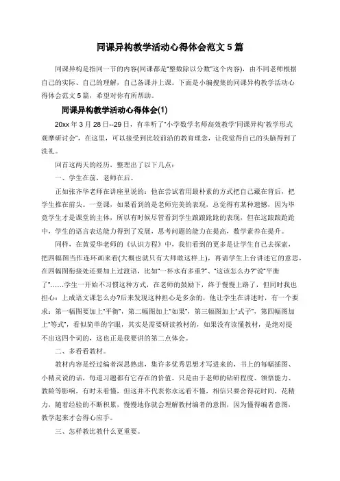 同课异构教学活动心得体会范文5篇