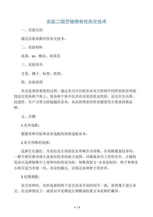 实验二  园艺植物有性杂交技术 2
