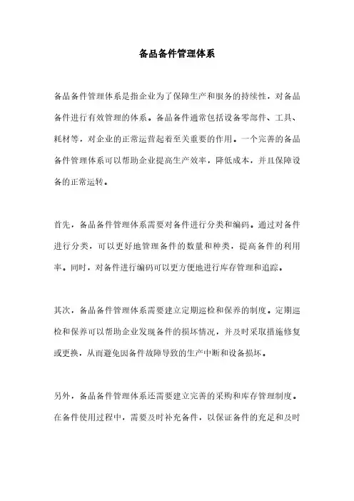 备品备件管理体系
