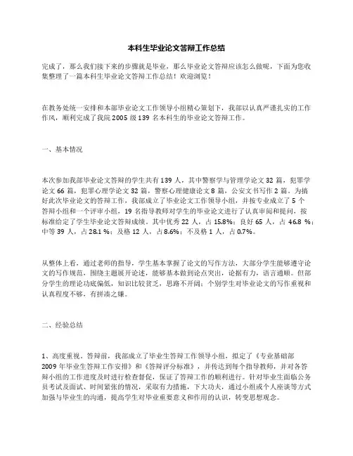 本科生毕业论文答辩工作总结