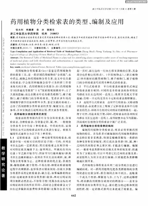 药用植物分类检索表的类型、编制及应用