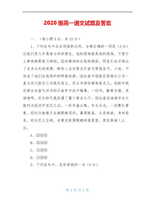 2020级高一语文试题及答案
