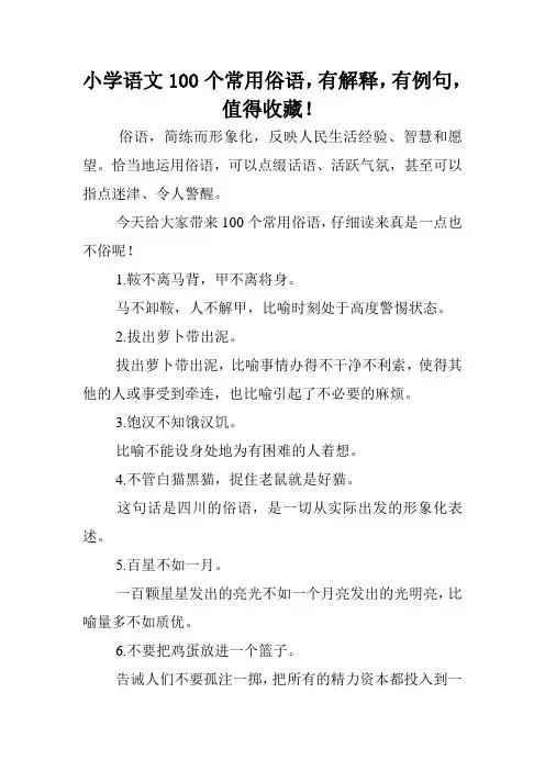 小学语文100个常用俗语,有解释,有例句,值得收藏!.doc