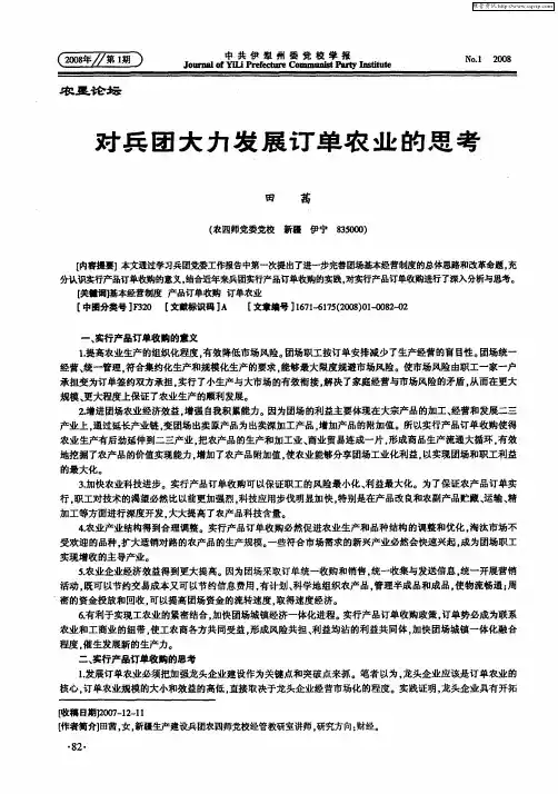 对兵团大力发展订单农业的思考
