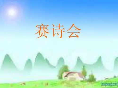 诗歌知识竞赛