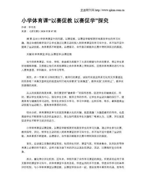 小学体育课“以赛促教 以赛促学”探究