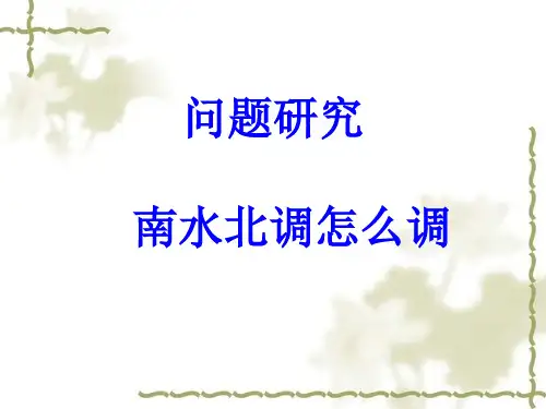 地理专题南水北调