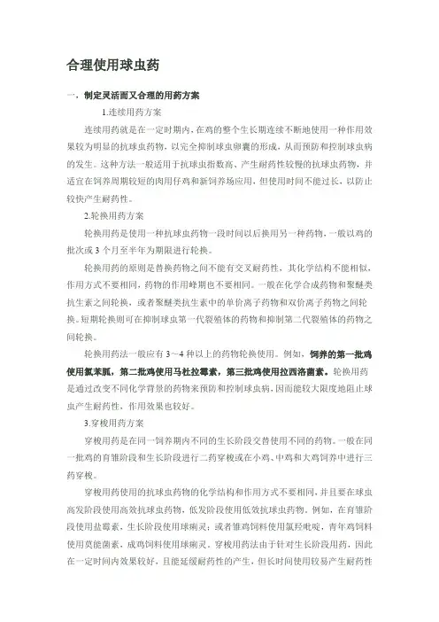 合理使用球虫药新方案