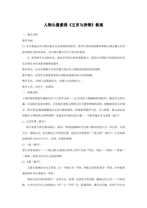 人物头像素描《五官与表情》教案