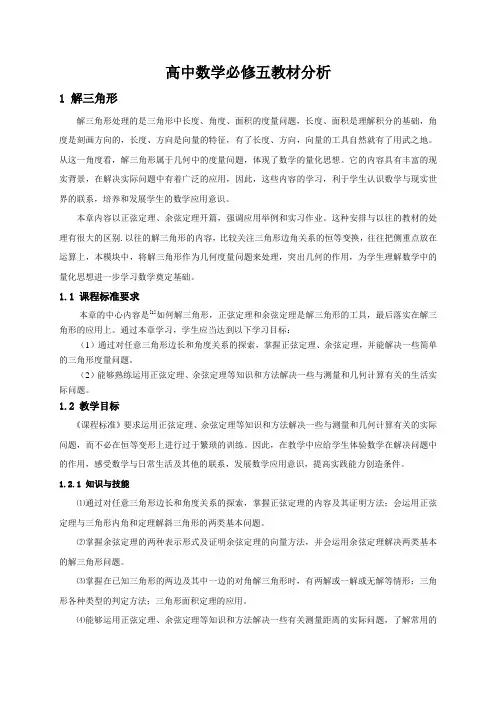A高中数学必修五教材分析