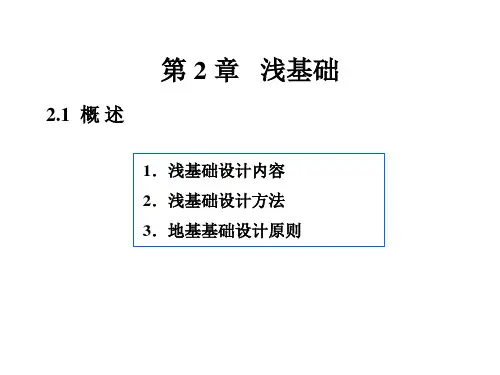 基础工程 第二章：浅基础