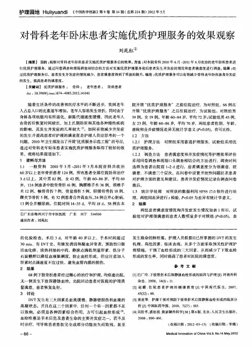 对骨科老年卧床患者实施优质护理服务的效果观察