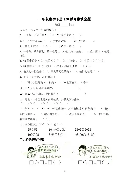 一年级数学下册100以内数填空题