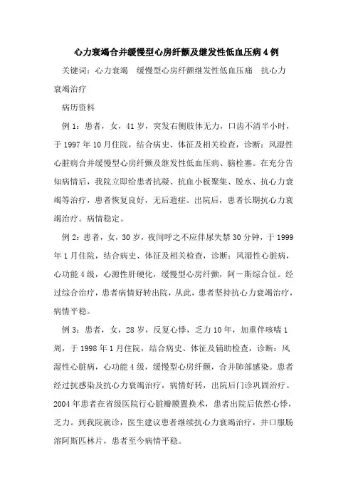 心力衰竭合并缓慢型心房纤颤及继发性低血压病4例