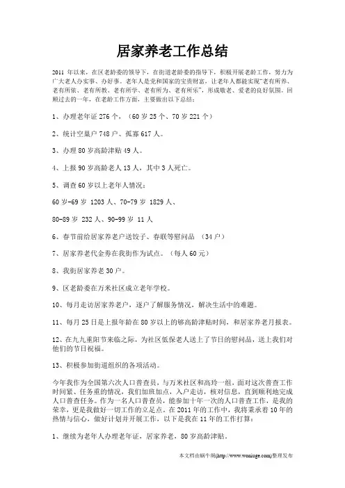 居家养老工作总结