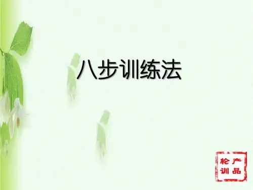 八步训练法
