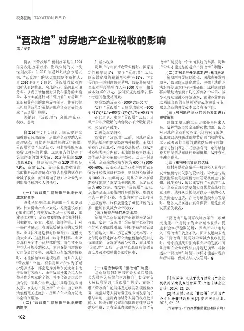 “营改增”对房地产企业税收的影响