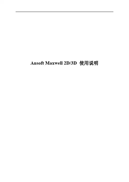 MAXWELL2D,3D使用说明
