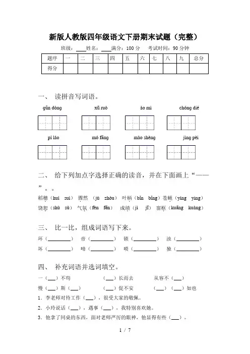 新版人教版四年级语文下册期末试题(完整)