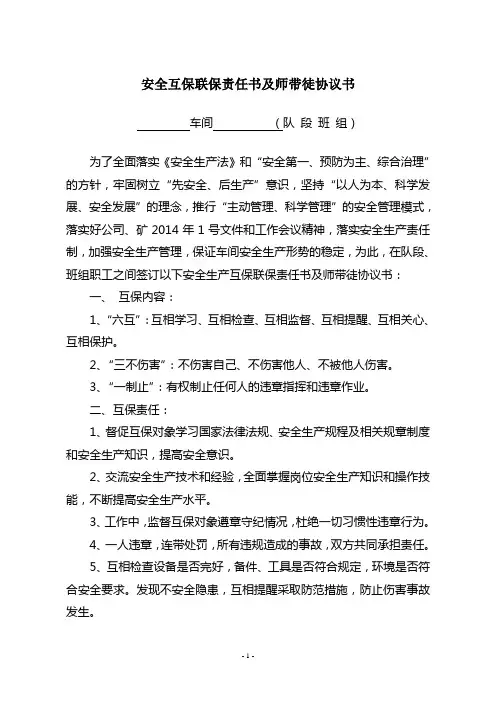 2014年职工安全生产互保协议书