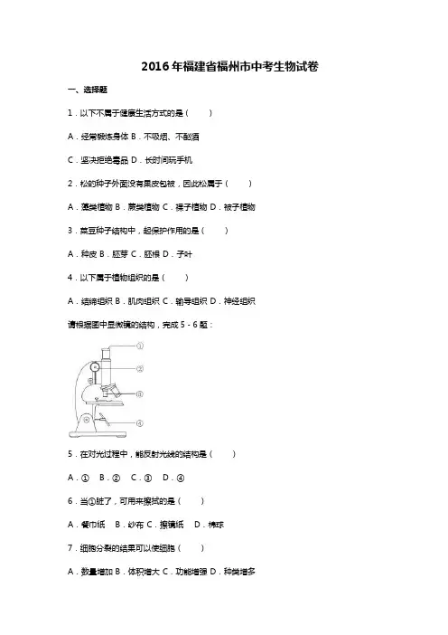 福建省福州市2016年中考生物试题(word版,含解析)