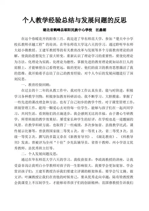 个人教学经验总结与发展问题的反思