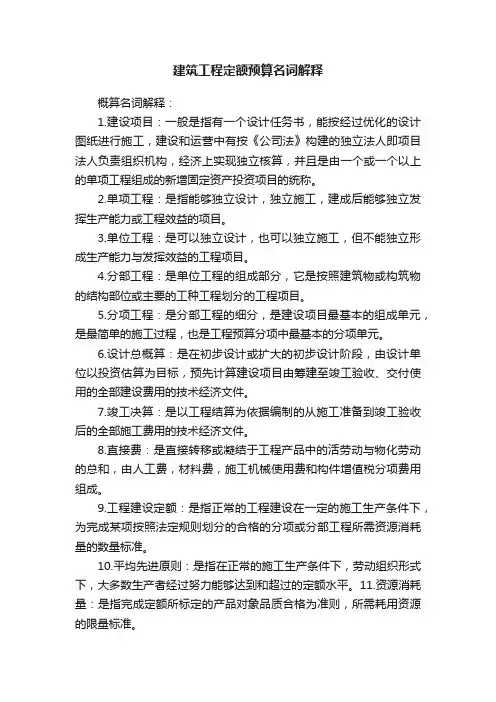 建筑工程定额预算名词解释