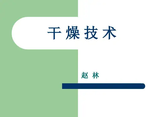 食品分离技术(10)干燥技术