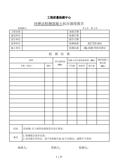 工程质量检测报告格式及原始记录