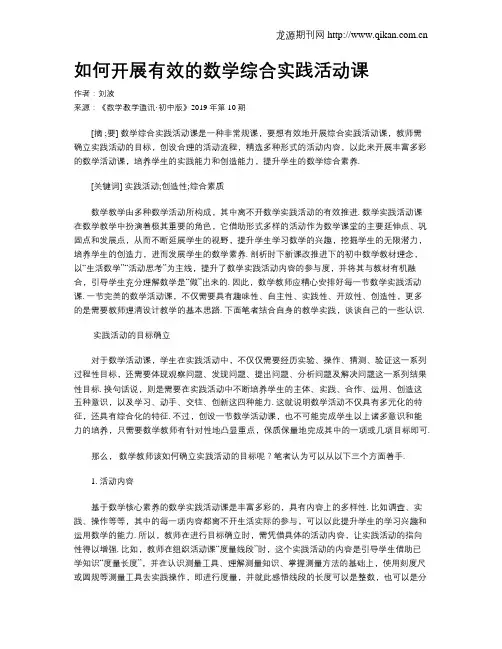 如何开展有效的数学综合实践活动课