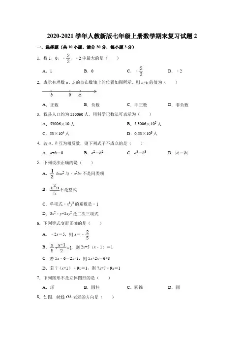 2020-2021学年人教版七年级上册数学期末复习试题2(有答案)