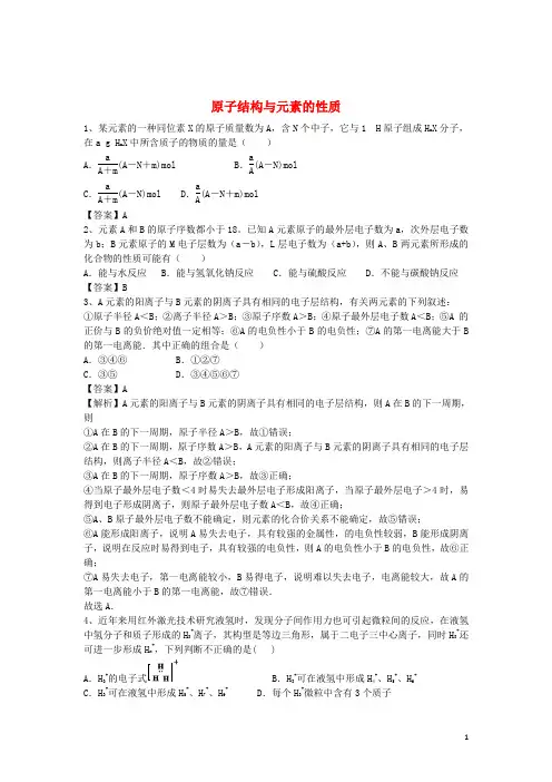 2016届高考化学二轮复习全国卷近5年模拟试题分考点汇编原子结构与元素的性质(含解析)