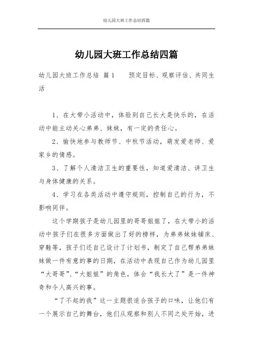 幼儿园大班工作总结四篇