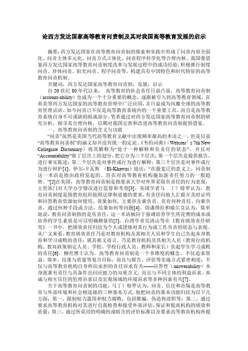 论西方发达国家高等教育问责制及其对我国高等教育发展的启示