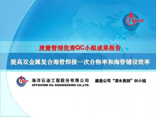 QC小组成果发表_提高双金属复合海管焊接一次合格率和海管铺设效率