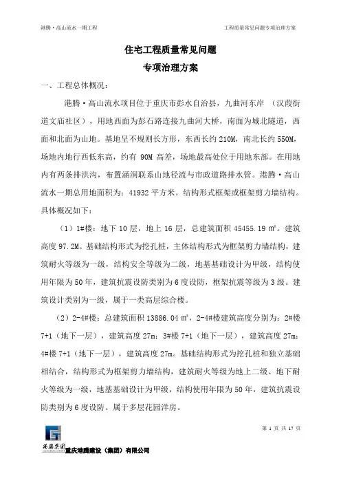 工程质量常见问题专项治理方案