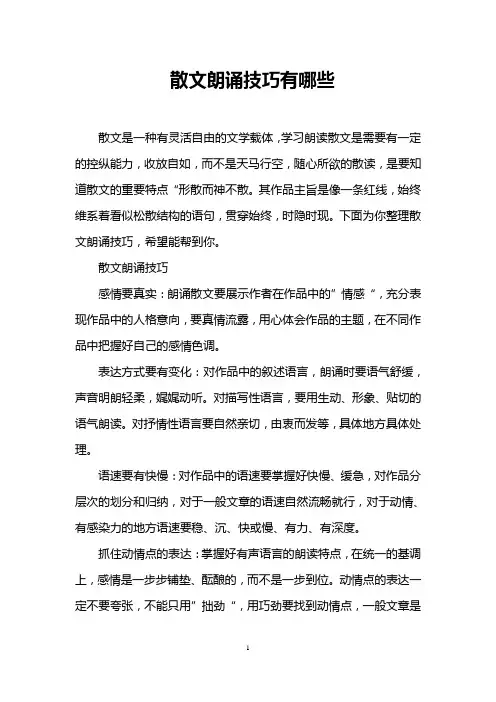散文朗诵技巧有哪些