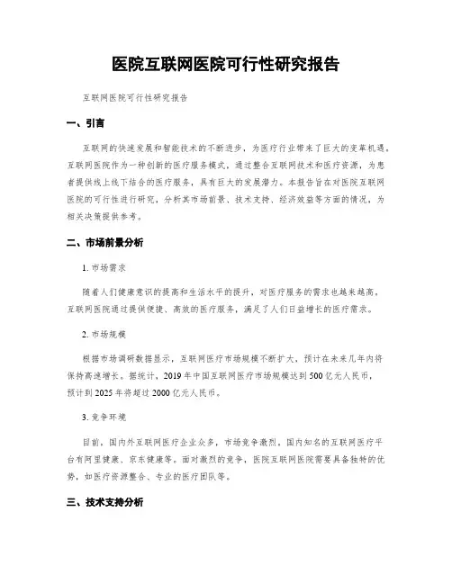 医院互联网医院可行性研究报告