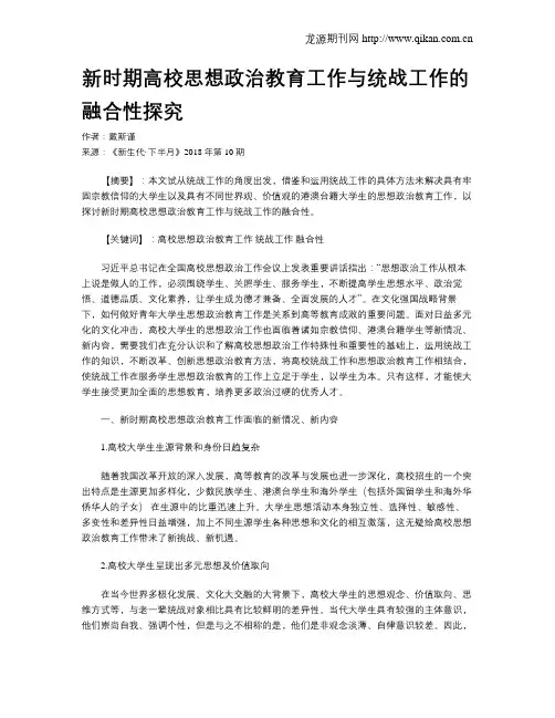 新时期高校思想政治教育工作与统战工作的融合性探究