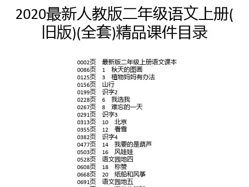2020最新人教版二年级语文上册(旧版)(全套)精品课件