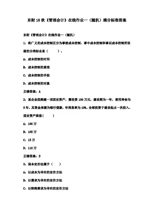 东财16秋《管理会计》在线作业一(随机)满分标准答案