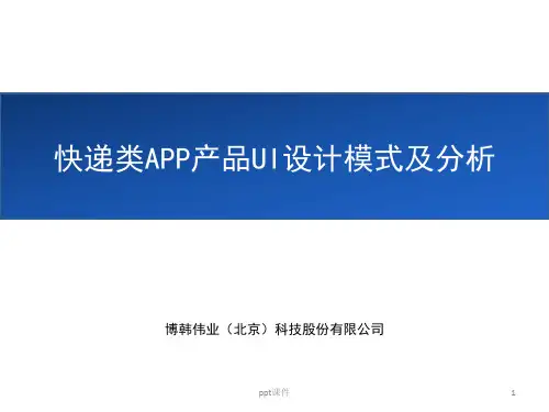 快递类APP产品UI设计模式及分析  ppt课件