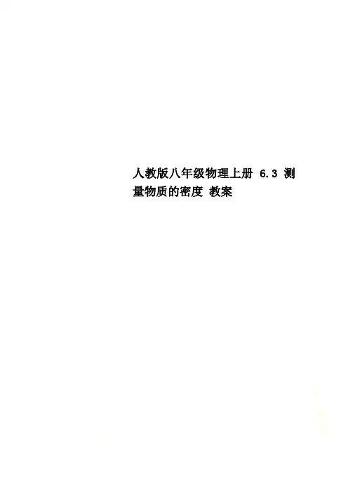 人教版八年级物理上册 6.3测量物质的密度 教案