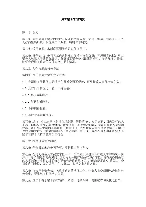 企业员工宿舍管理制度