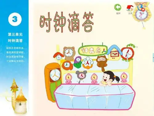二年级下册音乐课件-第三单元时钟滴答1苏少版