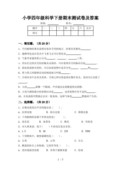 小学四年级科学下册期末测试卷及答案