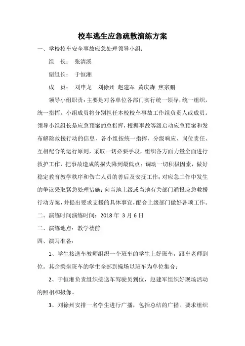 校车逃生应急疏散演练方案180306