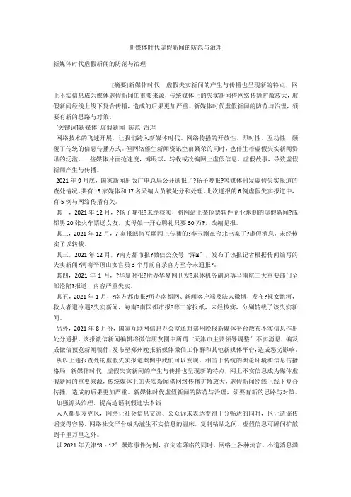 新媒体时代虚假新闻的防范与治理 