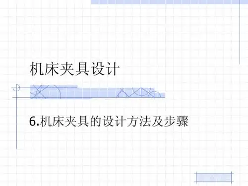 6_机床夹具设计_机床夹具的设计方法及步骤
